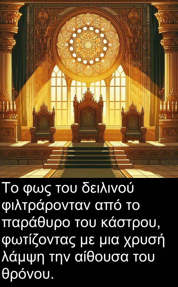 φιλτράρονταν: Το φως του δειλινού φιλτράρονταν από το παράθυρο του κάστρου, φωτίζοντας με μια χρυσή λάμψη την αίθουσα του θρόνου.