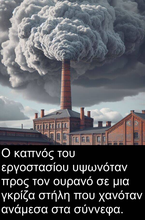 χανόταν: Ο καπνός του εργοστασίου υψωνόταν προς τον ουρανό σε μια γκρίζα στήλη που χανόταν ανάμεσα στα σύννεφα.