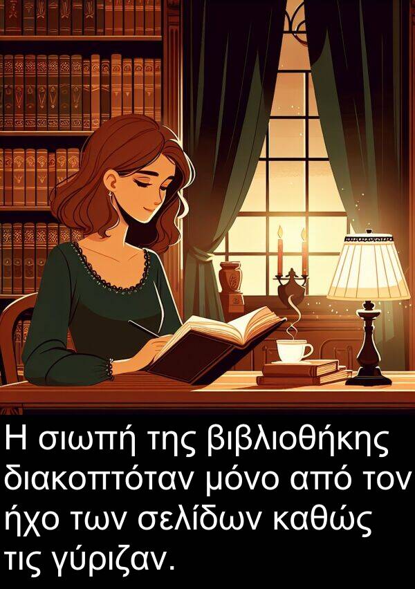 σελίδων: Η σιωπή της βιβλιοθήκης διακοπτόταν μόνο από τον ήχο των σελίδων καθώς τις γύριζαν.