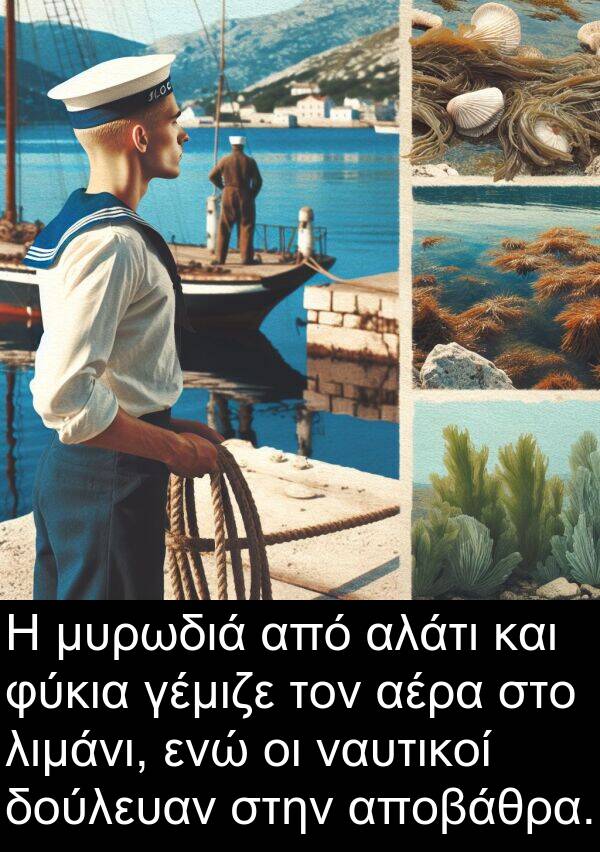 ναυτικοί: Η μυρωδιά από αλάτι και φύκια γέμιζε τον αέρα στο λιμάνι, ενώ οι ναυτικοί δούλευαν στην αποβάθρα.