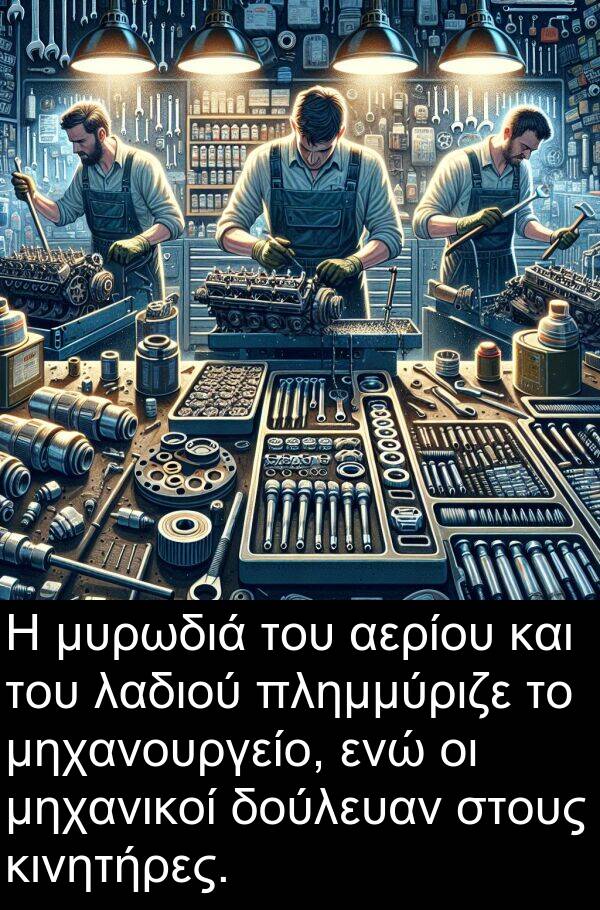 μηχανικοί: Η μυρωδιά του αερίου και του λαδιού πλημμύριζε το μηχανουργείο, ενώ οι μηχανικοί δούλευαν στους κινητήρες.