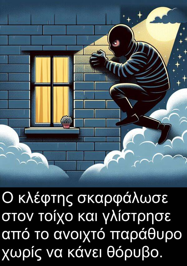 χωρίς: Ο κλέφτης σκαρφάλωσε στον τοίχο και γλίστρησε από το ανοιχτό παράθυρο χωρίς να κάνει θόρυβο.