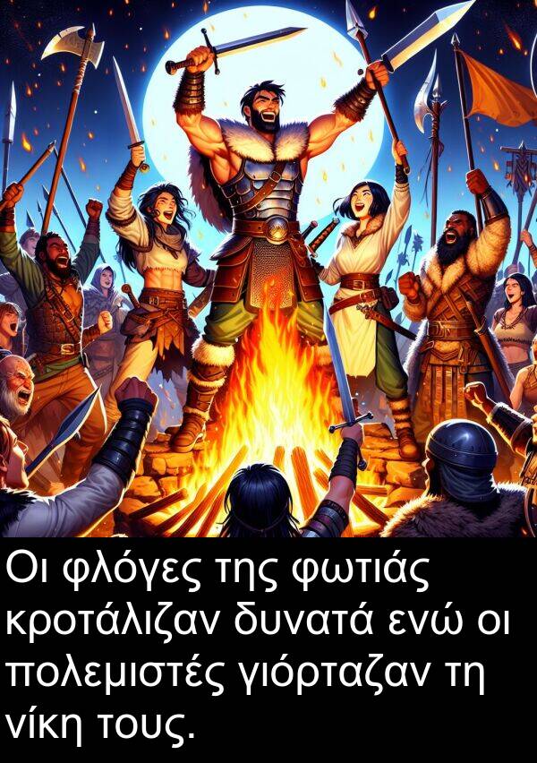 ενώ: Οι φλόγες της φωτιάς κροτάλιζαν δυνατά ενώ οι πολεμιστές γιόρταζαν τη νίκη τους.
