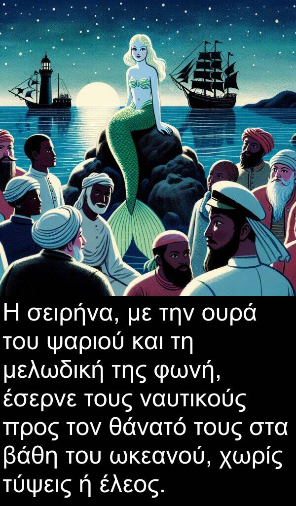 θάνατό: Η σειρήνα, με την ουρά του ψαριού και τη μελωδική της φωνή, έσερνε τους ναυτικούς προς τον θάνατό τους στα βάθη του ωκεανού, χωρίς τύψεις ή έλεος.