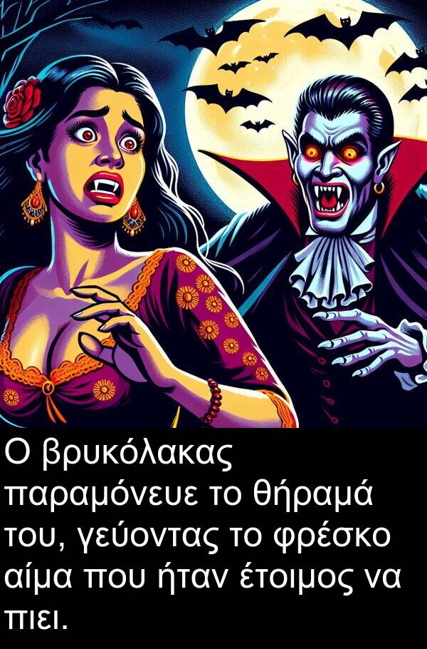αίμα: Ο βρυκόλακας παραμόνευε το θήραμά του, γεύοντας το φρέσκο αίμα που ήταν έτοιμος να πιει.