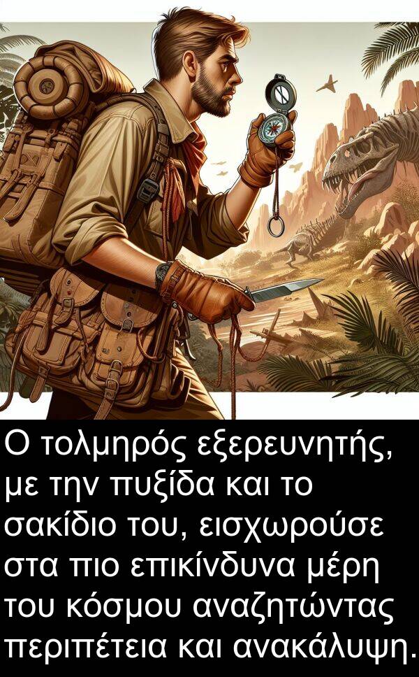 επικίνδυνα: Ο τολμηρός εξερευνητής, με την πυξίδα και το σακίδιο του, εισχωρούσε στα πιο επικίνδυνα μέρη του κόσμου αναζητώντας περιπέτεια και ανακάλυψη.