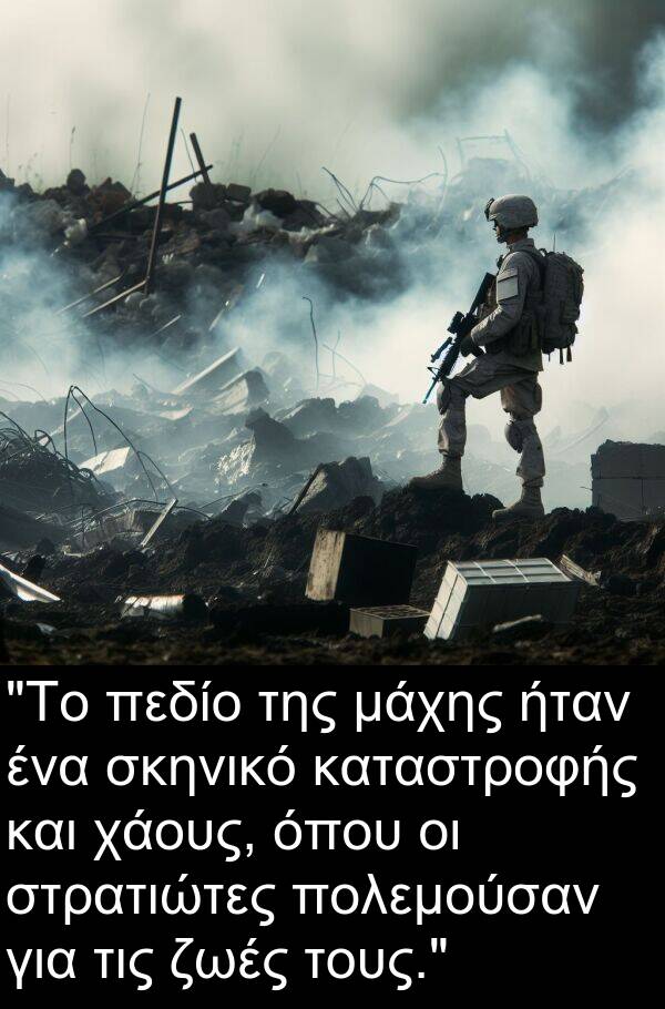 ζωές: "Το πεδίο της μάχης ήταν ένα σκηνικό καταστροφής και χάους, όπου οι στρατιώτες πολεμούσαν για τις ζωές τους."