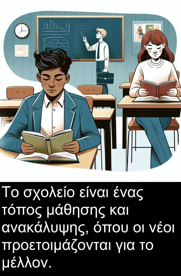 μάθησης: Το σχολείο είναι ένας τόπος μάθησης και ανακάλυψης, όπου οι νέοι προετοιμάζονται για το μέλλον.