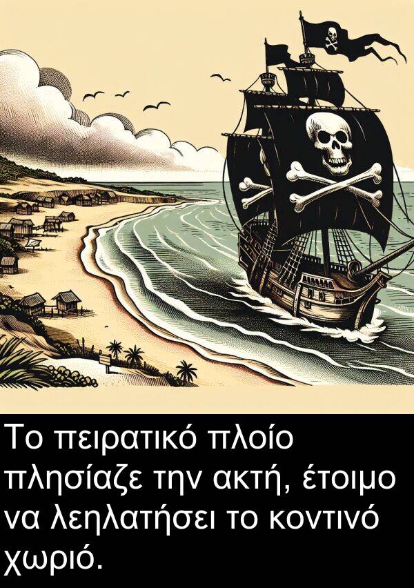 ακτή: Το πειρατικό πλοίο πλησίαζε την ακτή, έτοιμο να λεηλατήσει το κοντινό χωριό.
