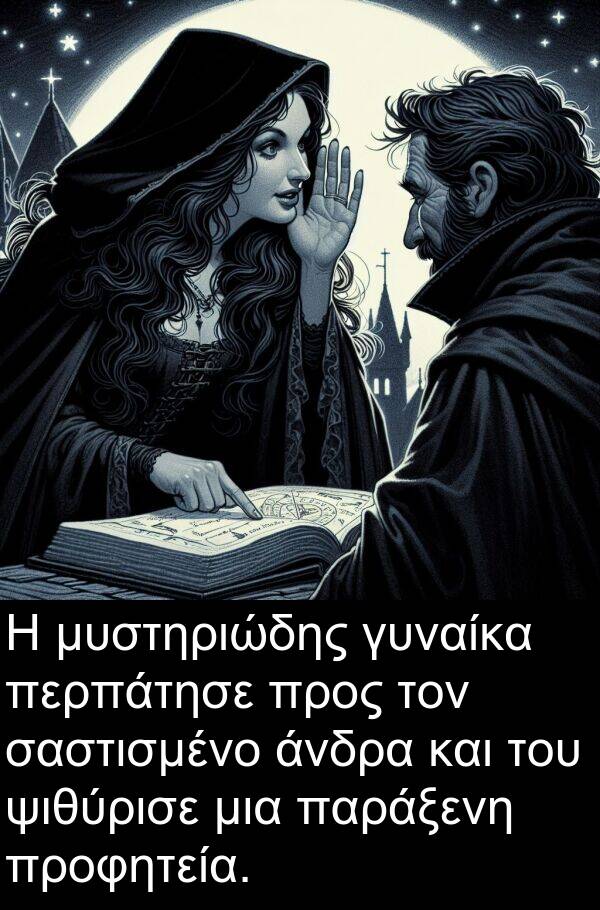 ψιθύρισε: Η μυστηριώδης γυναίκα περπάτησε προς τον σαστισμένο άνδρα και του ψιθύρισε μια παράξενη προφητεία.