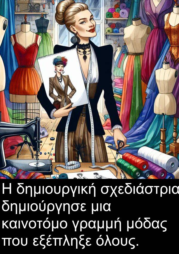 καινοτόμο: Η δημιουργική σχεδιάστρια δημιούργησε μια καινοτόμο γραμμή μόδας που εξέπληξε όλους.