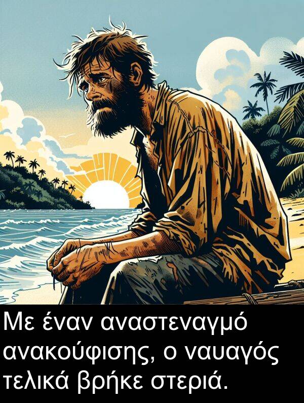 ναυαγός: Με έναν αναστεναγμό ανακούφισης, ο ναυαγός τελικά βρήκε στεριά.