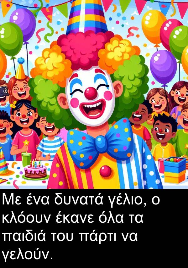 έκανε: Με ένα δυνατά γέλιο, ο κλόουν έκανε όλα τα παιδιά του πάρτι να γελούν.