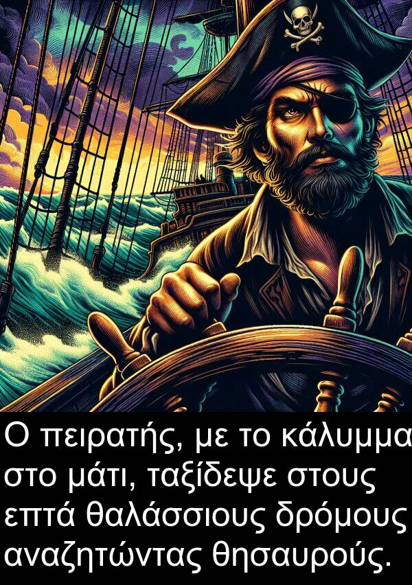 θαλάσσιους: Ο πειρατής, με το κάλυμμα στο μάτι, ταξίδεψε στους επτά θαλάσσιους δρόμους αναζητώντας θησαυρούς.