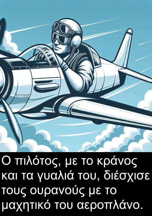 γυαλιά: Ο πιλότος, με το κράνος και τα γυαλιά του, διέσχισε τους ουρανούς με το μαχητικό του αεροπλάνο.