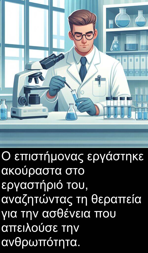 θεραπεία: Ο επιστήμονας εργάστηκε ακούραστα στο εργαστήριό του, αναζητώντας τη θεραπεία για την ασθένεια που απειλούσε την ανθρωπότητα.