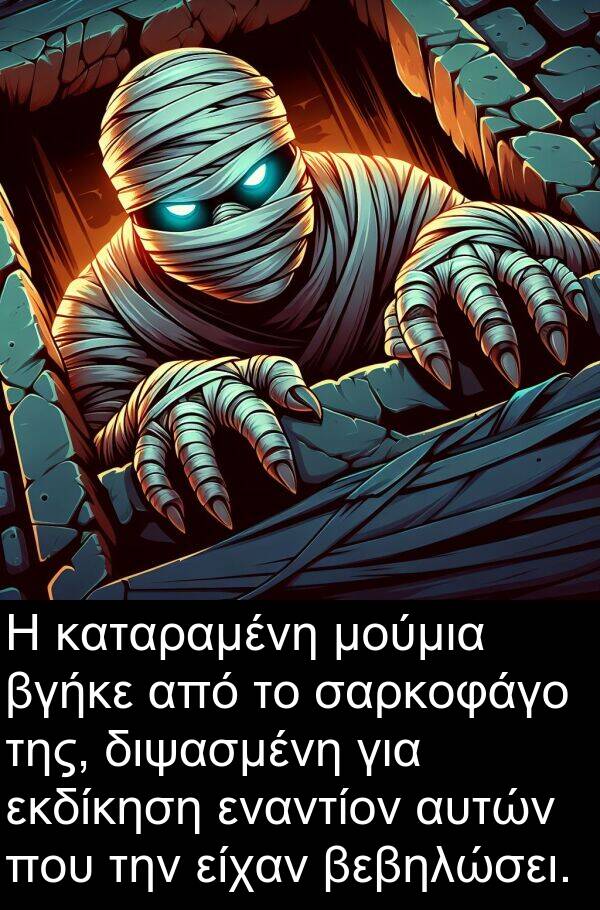 εκδίκηση: Η καταραμένη μούμια βγήκε από το σαρκοφάγο της, διψασμένη για εκδίκηση εναντίον αυτών που την είχαν βεβηλώσει.