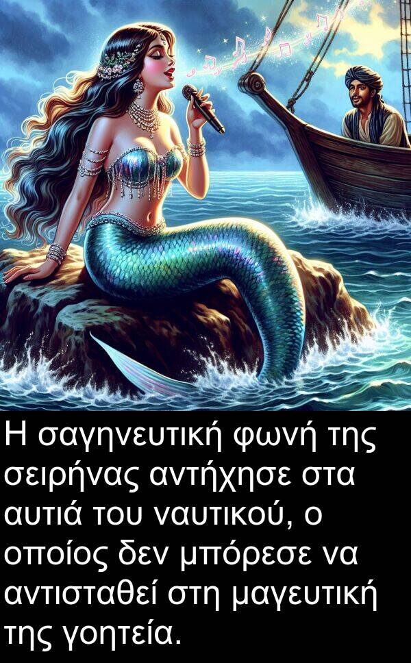 ναυτικού: Η σαγηνευτική φωνή της σειρήνας αντήχησε στα αυτιά του ναυτικού, ο οποίος δεν μπόρεσε να αντισταθεί στη μαγευτική της γοητεία.