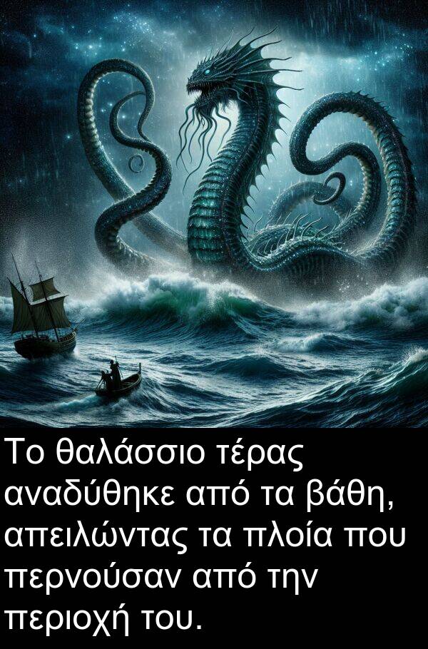 θαλάσσιο: Το θαλάσσιο τέρας αναδύθηκε από τα βάθη, απειλώντας τα πλοία που περνούσαν από την περιοχή του.