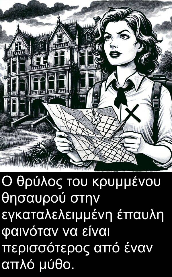 εγκαταλελειμμένη: Ο θρύλος του κρυμμένου θησαυρού στην εγκαταλελειμμένη έπαυλη φαινόταν να είναι περισσότερος από έναν απλό μύθο.