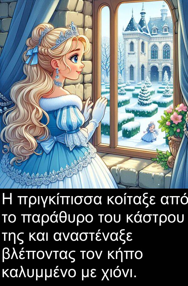 παράθυρο: Η πριγκίπισσα κοίταξε από το παράθυρο του κάστρου της και αναστέναξε βλέποντας τον κήπο καλυμμένο με χιόνι.