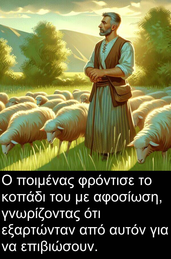 επιβιώσουν: Ο ποιμένας φρόντισε το κοπάδι του με αφοσίωση, γνωρίζοντας ότι εξαρτώνταν από αυτόν για να επιβιώσουν.