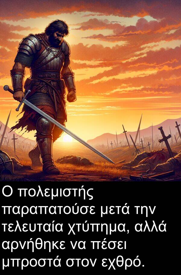 τελευταία: Ο πολεμιστής παραπατούσε μετά την τελευταία χτύπημα, αλλά αρνήθηκε να πέσει μπροστά στον εχθρό.