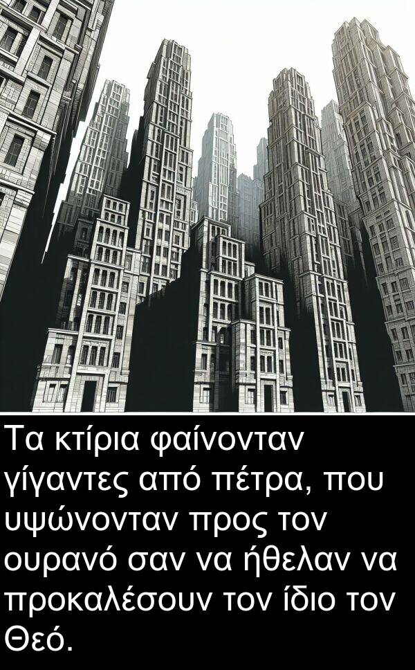 φαίνονταν: Τα κτίρια φαίνονταν γίγαντες από πέτρα, που υψώνονταν προς τον ουρανό σαν να ήθελαν να προκαλέσουν τον ίδιο τον Θεό.
