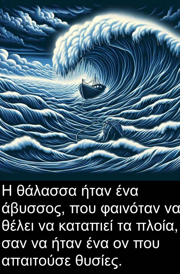 θάλασσα: Η θάλασσα ήταν ένα άβυσσος, που φαινόταν να θέλει να καταπιεί τα πλοία, σαν να ήταν ένα ον που απαιτούσε θυσίες.