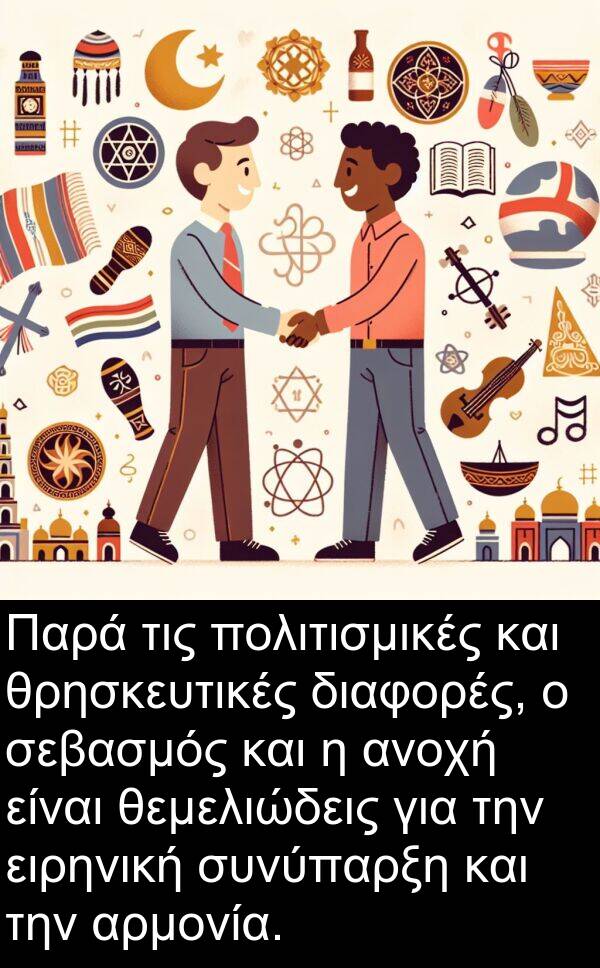 θεμελιώδεις: Παρά τις πολιτισμικές και θρησκευτικές διαφορές, ο σεβασμός και η ανοχή είναι θεμελιώδεις για την ειρηνική συνύπαρξη και την αρμονία.