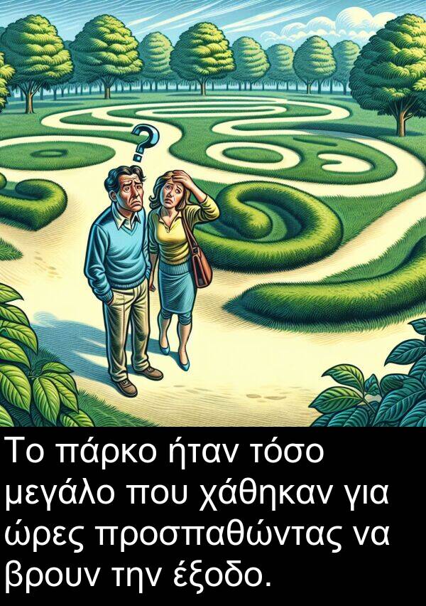 χάθηκαν: Το πάρκο ήταν τόσο μεγάλο που χάθηκαν για ώρες προσπαθώντας να βρουν την έξοδο.