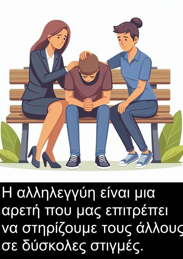 επιτρέπει: Η αλληλεγγύη είναι μια αρετή που μας επιτρέπει να στηρίζουμε τους άλλους σε δύσκολες στιγμές.
