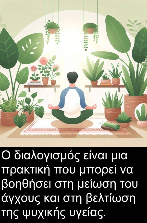 ψυχικής: Ο διαλογισμός είναι μια πρακτική που μπορεί να βοηθήσει στη μείωση του άγχους και στη βελτίωση της ψυχικής υγείας.