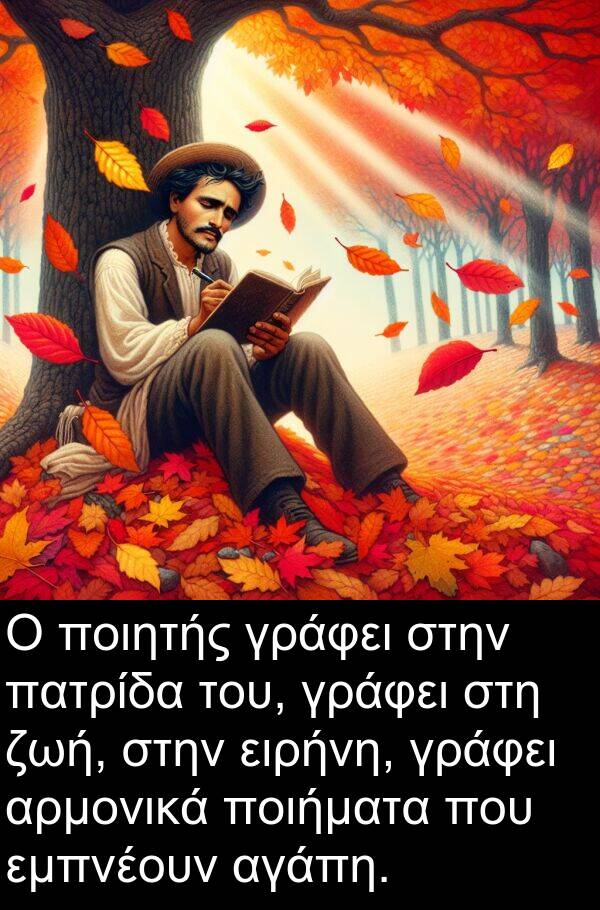 ειρήνη: Ο ποιητής γράφει στην πατρίδα του, γράφει στη ζωή, στην ειρήνη, γράφει αρμονικά ποιήματα που εμπνέουν αγάπη.