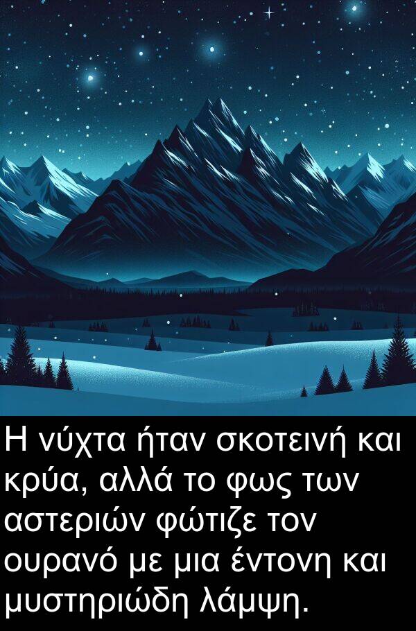 μυστηριώδη: Η νύχτα ήταν σκοτεινή και κρύα, αλλά το φως των αστεριών φώτιζε τον ουρανό με μια έντονη και μυστηριώδη λάμψη.