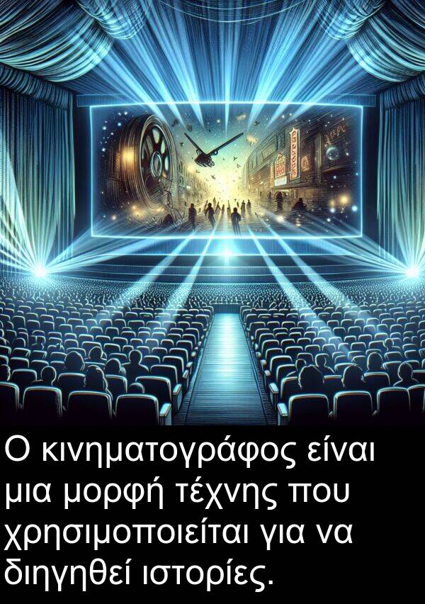 τέχνης: Ο κινηματογράφος είναι μια μορφή τέχνης που χρησιμοποιείται για να διηγηθεί ιστορίες.