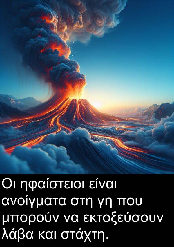 ηφαίστειοι: Οι ηφαίστειοι είναι ανοίγματα στη γη που μπορούν να εκτοξεύσουν λάβα και στάχτη.