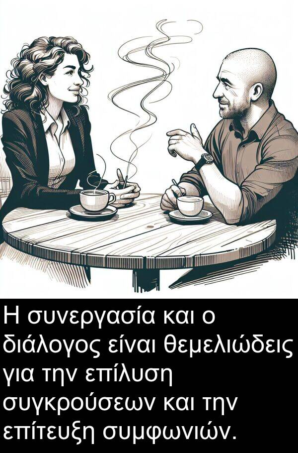 θεμελιώδεις: Η συνεργασία και ο διάλογος είναι θεμελιώδεις για την επίλυση συγκρούσεων και την επίτευξη συμφωνιών.