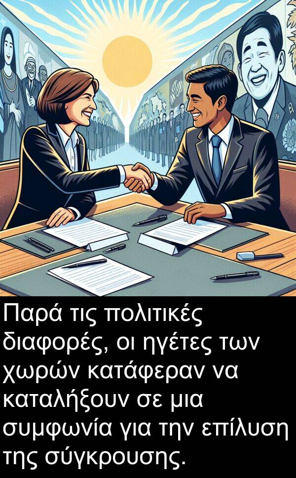 ηγέτες: Παρά τις πολιτικές διαφορές, οι ηγέτες των χωρών κατάφεραν να καταλήξουν σε μια συμφωνία για την επίλυση της σύγκρουσης.