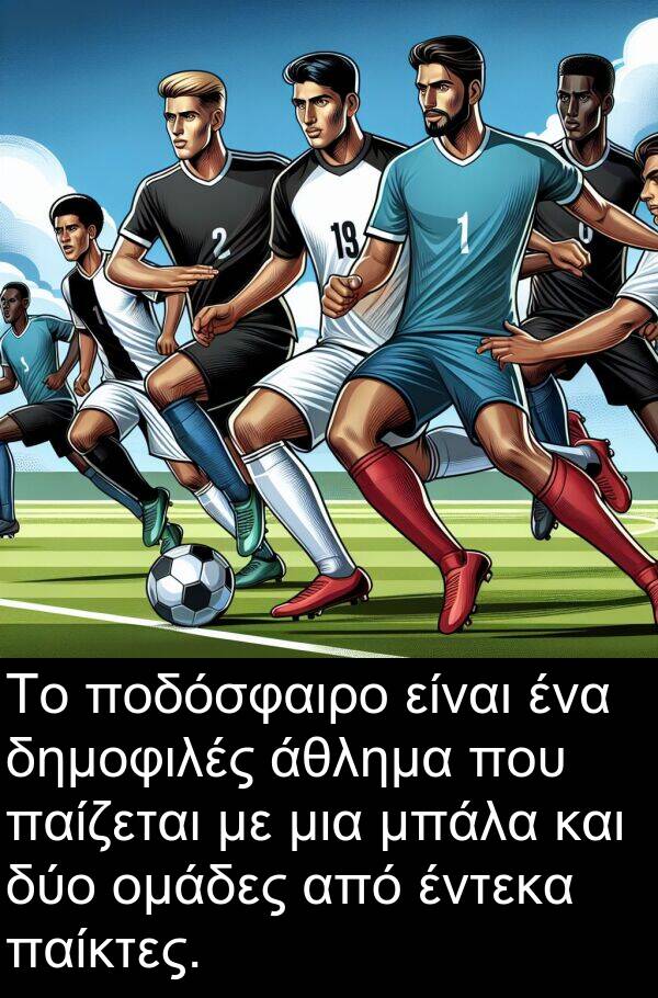 παίκτες: Το ποδόσφαιρο είναι ένα δημοφιλές άθλημα που παίζεται με μια μπάλα και δύο ομάδες από έντεκα παίκτες.
