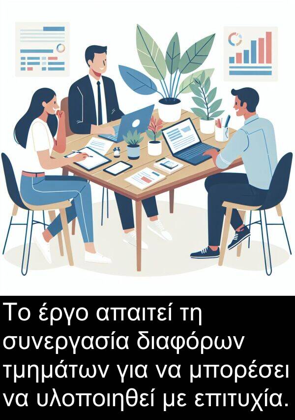 επιτυχία: Το έργο απαιτεί τη συνεργασία διαφόρων τμημάτων για να μπορέσει να υλοποιηθεί με επιτυχία.