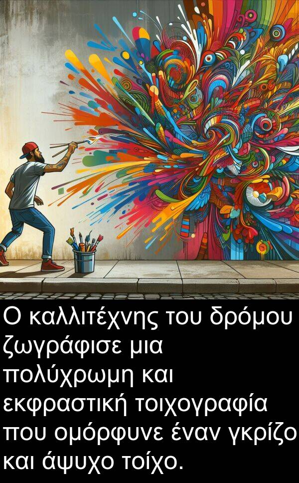 ζωγράφισε: Ο καλλιτέχνης του δρόμου ζωγράφισε μια πολύχρωμη και εκφραστική τοιχογραφία που ομόρφυνε έναν γκρίζο και άψυχο τοίχο.