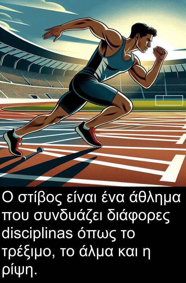ρίψη: Ο στίβος είναι ένα άθλημα που συνδυάζει διάφορες disciplinas όπως το τρέξιμο, το άλμα και η ρίψη.