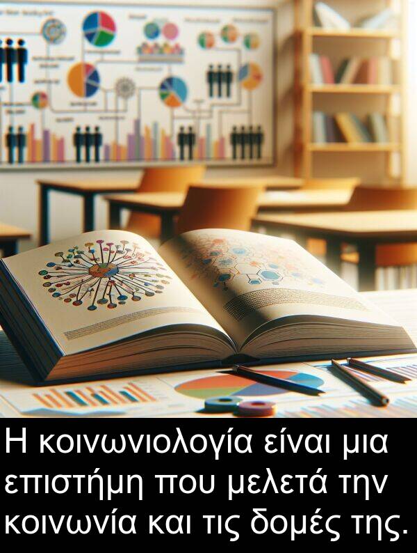 δομές: Η κοινωνιολογία είναι μια επιστήμη που μελετά την κοινωνία και τις δομές της.