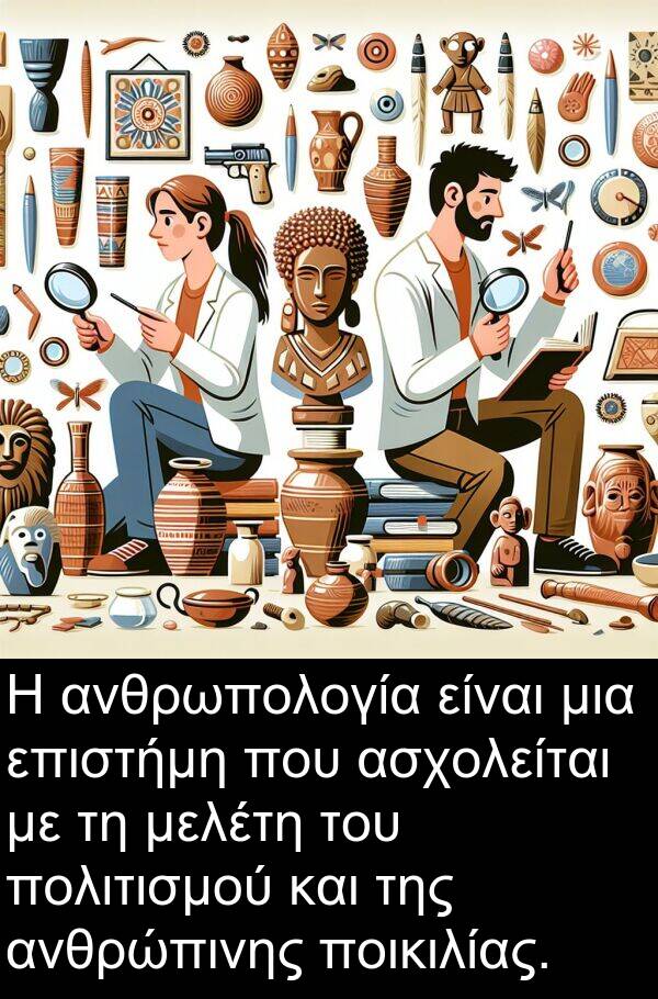 επιστήμη: Η ανθρωπολογία είναι μια επιστήμη που ασχολείται με τη μελέτη του πολιτισμού και της ανθρώπινης ποικιλίας.