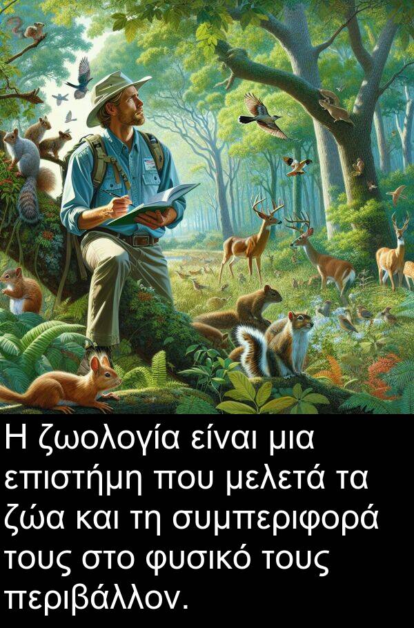 φυσικό: Η ζωολογία είναι μια επιστήμη που μελετά τα ζώα και τη συμπεριφορά τους στο φυσικό τους περιβάλλον.