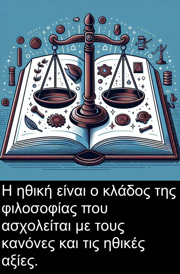 ηθικές: Η ηθική είναι ο κλάδος της φιλοσοφίας που ασχολείται με τους κανόνες και τις ηθικές αξίες.