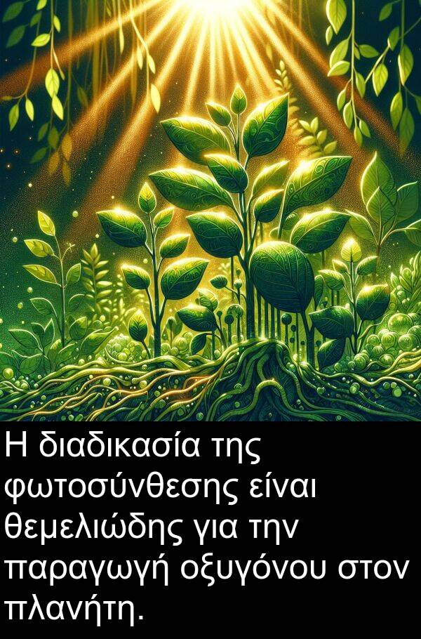θεμελιώδης: Η διαδικασία της φωτοσύνθεσης είναι θεμελιώδης για την παραγωγή οξυγόνου στον πλανήτη.