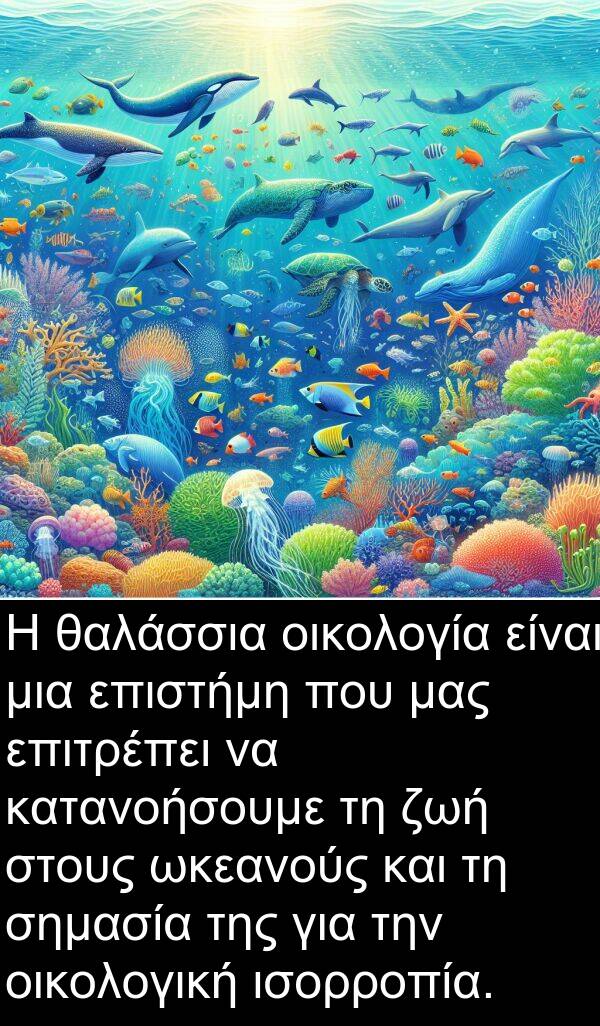 οικολογία: Η θαλάσσια οικολογία είναι μια επιστήμη που μας επιτρέπει να κατανοήσουμε τη ζωή στους ωκεανούς και τη σημασία της για την οικολογική ισορροπία.