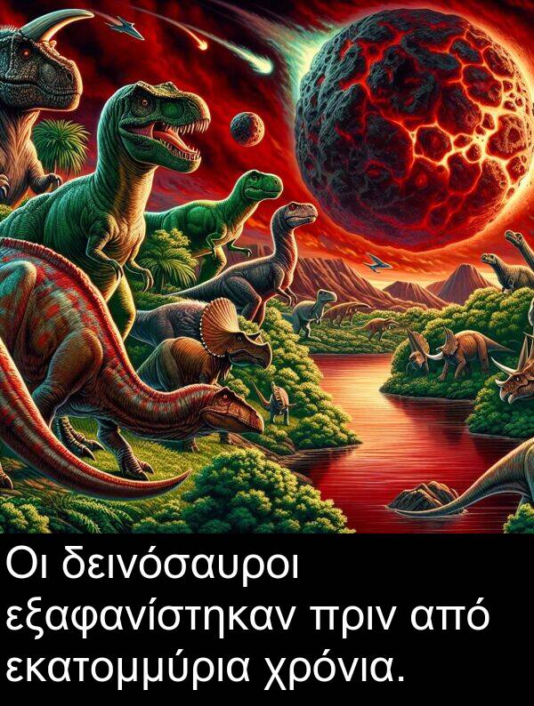 εκατομμύρια: Οι δεινόσαυροι εξαφανίστηκαν πριν από εκατομμύρια χρόνια.